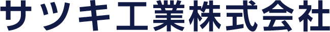 サツキ工業株式会社