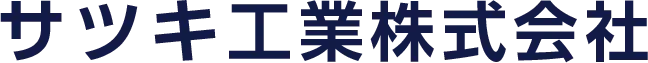 名古屋市近辺で配管工の求人をお探しでしたらサツキ工業株式会社へ!